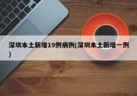 深圳本土新增19例病例(深圳本土新增一例)