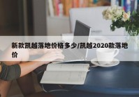 新款凯越落地价格多少/凯越2020款落地价