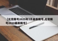【北京限号2021年3月最新限号,北京限号2020最新限号】
