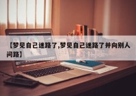 【梦见自己迷路了,梦见自己迷路了并向别人问路】