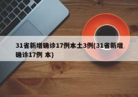 31省新增确诊17例本土3例(31省新增确诊17例 本)