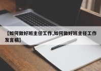 【如何做好班主任工作,如何做好班主任工作发言稿】