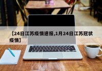 【24日江苏疫情速报,1月24日江苏冠状疫情】