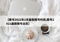 【限号2022年2月最新限号时间,限号2021最新限号日历】