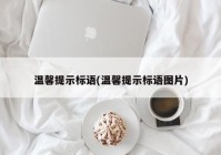温馨提示标语(温馨提示标语图片)