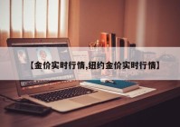 【金价实时行情,纽约金价实时行情】