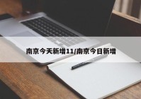 南京今天新增11/南京今日新增