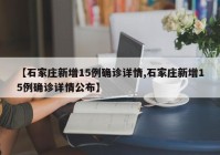 【石家庄新增15例确诊详情,石家庄新增15例确诊详情公布】