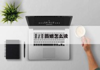 曺/曺薇娟怎么读