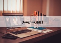 【tonghua,通化】