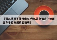 【紧急情况下使用盘车手轮,紧急状态下使用盘车手轮救援乘客说明】