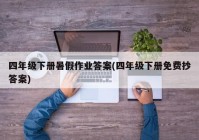 四年级下册暑假作业答案(四年级下册免费抄答案)