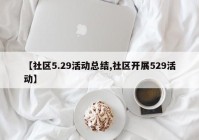 【社区5.29活动总结,社区开展529活动】