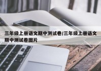 三年级上册语文期中测试卷/三年级上册语文期中测试卷图片