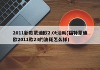 2011新款蒙迪欧2.0t油耗(福特蒙迪欧2011款23的油耗怎么样)
