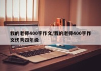 我的老师400字作文/我的老师400字作文优秀四年级