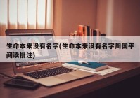 生命本来没有名字(生命本来没有名字周国平阅读批注)