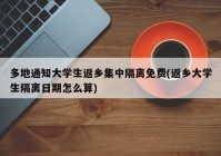 多地通知大学生返乡集中隔离免费(返乡大学生隔离日期怎么算)