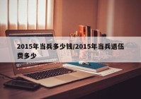 2015年当兵多少钱/2015年当兵退伍费多少