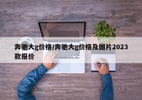 奔驰大g价格/奔驰大g价格及图片2023款报价