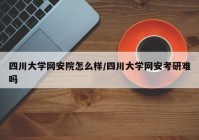 四川大学网安院怎么样/四川大学网安考研难吗