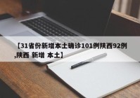 【31省份新增本土确诊101例陕西92例,陕西 新增 本土】