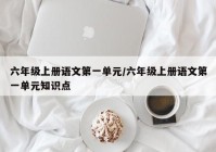 六年级上册语文第一单元/六年级上册语文第一单元知识点