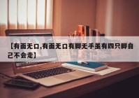【有面无口,有面无口有脚无手虽有四只脚自己不会走】