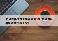 31省份新增本土确诊病例3例/31省份新增确诊22例本土3例