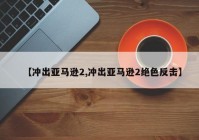 【冲出亚马逊2,冲出亚马逊2绝色反击】