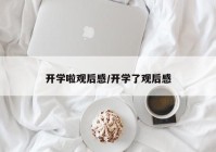 开学啦观后感/开学了观后感