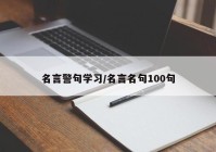 名言警句学习/名言名句100句