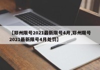 【郑州限号2021最新限号4月,郑州限号2021最新限号4月处罚】