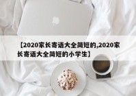 【2020家长寄语大全简短的,2020家长寄语大全简短的小学生】