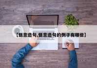 【惬意造句,惬意造句的例子有哪些】