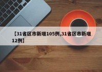【31省区市新增105例,31省区市新增12例】