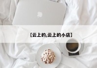 【云上的,云上的小店】