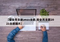 【安全月主题2021主题,安全月主题2021主题图片】