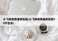 小飞侠彼得潘读后感(小飞侠彼得潘读后感50字左右)