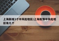 上海新增3个中风险地区/上海疫情中风险地区有几个
