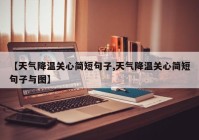 【天气降温关心简短句子,天气降温关心简短句子与图】