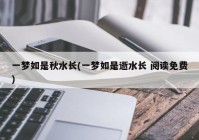 一梦如是秋水长(一梦如是逝水长 阅读免费)
