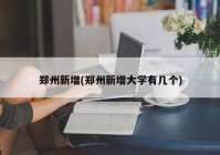 郑州新增(郑州新增大学有几个)