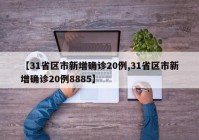 【31省区市新增确诊20例,31省区市新增确诊20例8885】