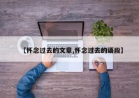 【怀念过去的文章,怀念过去的语段】