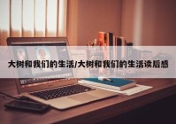 大树和我们的生活/大树和我们的生活读后感