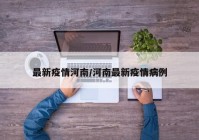 最新疫情河南/河南最新疫情病例