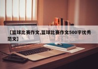 【篮球比赛作文,篮球比赛作文500字优秀范文】