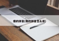 瘩的拼音(瘩的拼音怎么读)