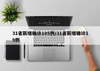 31省新增确诊105例/31省新增确诊19例